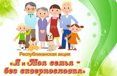 Зэльва далучаецца да акцыі «Я и Моя сямья — без сквернословия»!